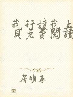 我行让我上酱子贝免费阅读