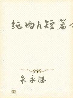 纯肉h短篇合集