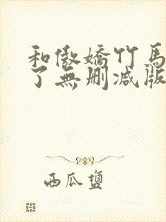 和傲娇竹马官宣了无删减版