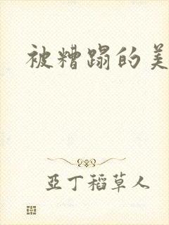 被糟蹋的美人h