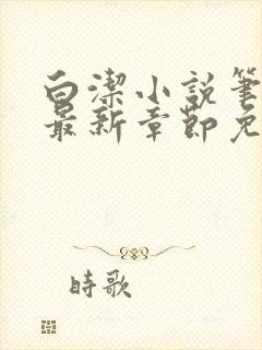 白洁小说笔趣阁最新章节免费阅读