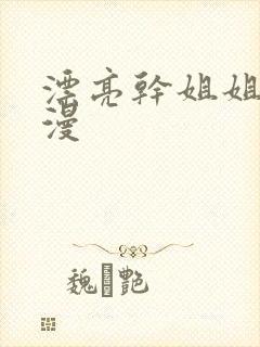 漂亮干姐姐,韩漫