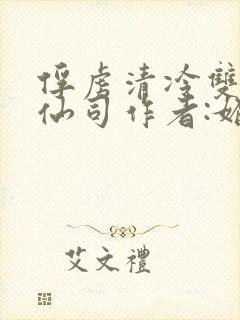 俘虏清冷双性美仙司作者:媚骨花