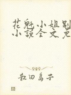 花魁小姐别停下小说全文免费阅读