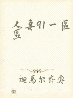 人妻91一区二区