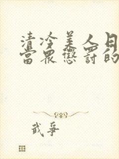 清冷美人日常被当众惩罚的小说免费