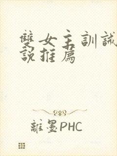 双女主训诫文小说推荐