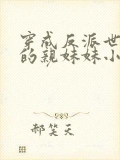 穿成反派世子爷的亲妹妹小说