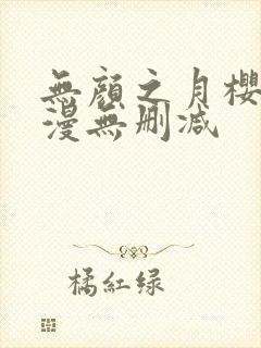 无颜之月樱花动漫无删减封面