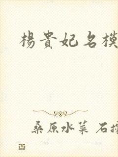 杨贵妃名模黄蓉