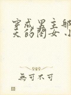 穿成男主那宠上天的闺女 小说