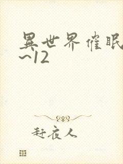 异世界催眠王1~12