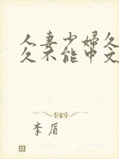 人妻少妇久久久久不能中文字幕