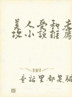 美人受和老肥丑攻小说推荐