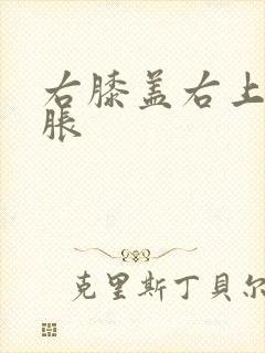 右膝盖右上方肿胀