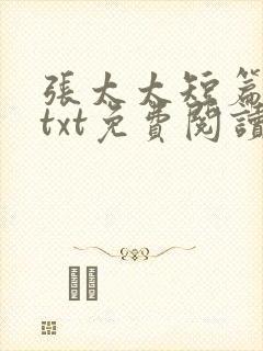 张太太短篇合集txt免费阅读