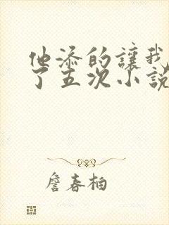 他添的让我高潮了五次小说