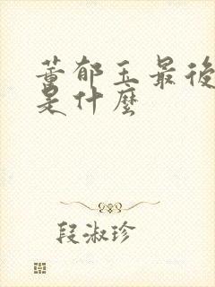 董郁玉最后结局是什么