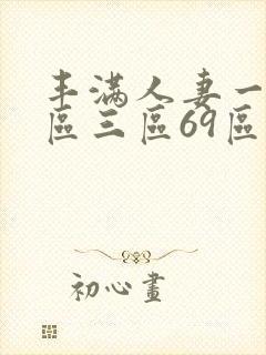 丰满人妻一区二区三区69区封面