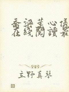 乔梁叶心仪小说在线阅读最新