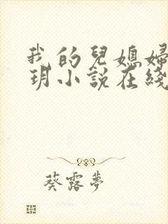 我的儿媳妇是苏玥小说在线阅读封面