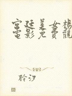 宫廷美女杨贵妃电影免费观看完整版封面