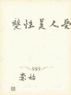 双性美人受np封面