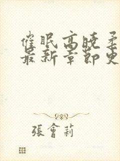 催眠高晓柔小说最新章节更新内容