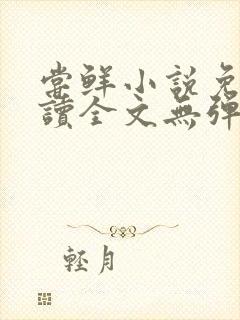 尝鲜小说免费阅读全文无弹窗