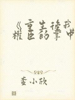 《重生后我成了权臣的掌中娇封面