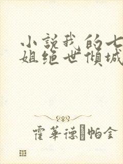 小说我的七个姐姐绝世倾城免费