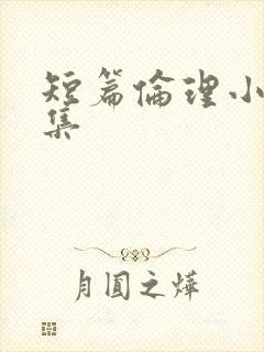 短篇伦理小说合集