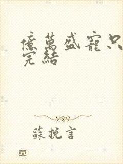 亿万盛宠只为你完结封面