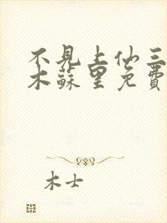 不见上仙三百年木苏里免费完整小说