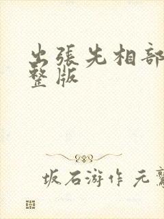 出张先相部屋完整版
