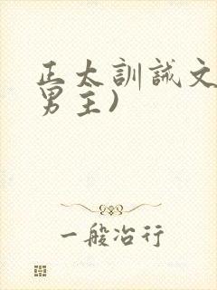 正太训诫文(双男主)