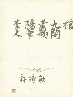 李阳黄九棺香美人笔趣阁封面