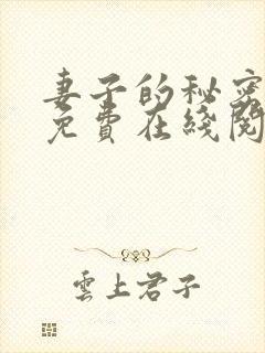 妻子的秘密小说免费在线阅读