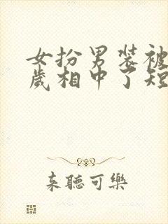 女扮男装被九千岁相中了短剧免费观看封面