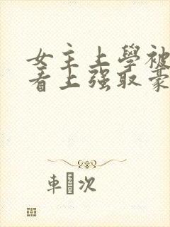 女主上学被教授看上强取豪夺的小说