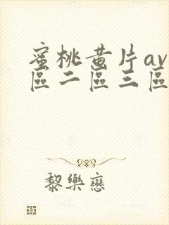 蜜桃黄片av一区二区三区封面