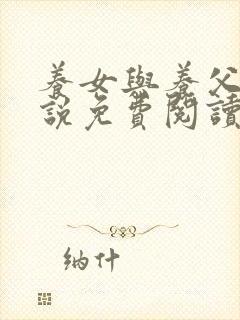 养女与养父的小说免费阅读封面