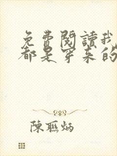 免费阅读我全家都是穿来的