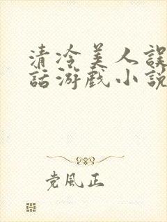 清冷美人误入神话游戏小说免费阅读