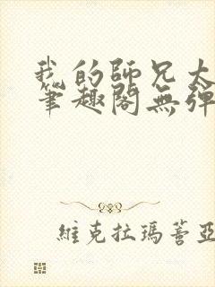 我的师兄太稳健笔趣阁无弹窗