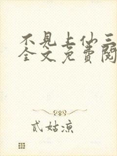 不见上仙三百年全文免费阅读笔趣阁