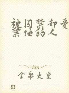 被囚禁却爱上囚禁他的人