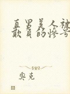 直男美人被疯批欺负的惨兮兮小说免费阅读