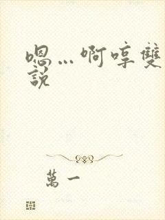 嗯…啊哼双性小说封面