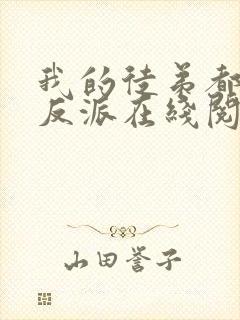 我的徒弟都是大反派在线阅读全文免费